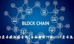 TPWallet卖币授权安全吗？全面解析TPWallet卖币流程