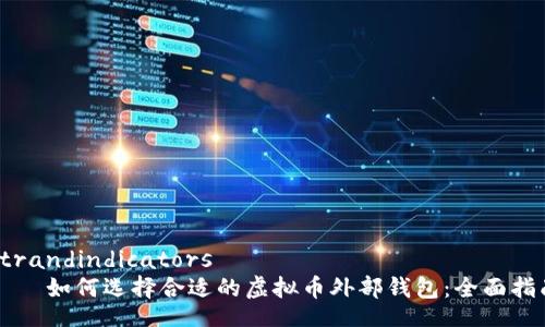 strandindicators
    如何选择合适的虚拟币外部钱包：全面指南