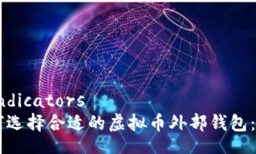 strandindicators
    如何选择合适的虚拟币外部钱包：全面指南