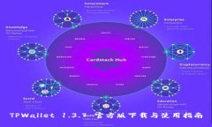 TPWallet 1.3.7 官方版下载与使用指南