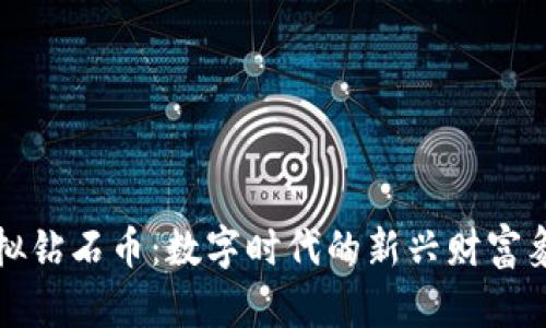虚拟钻石币：数字时代的新兴财富象征
