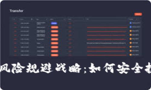 虚拟币投资风险规避战略：如何安全投资数字货币