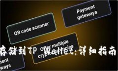 如何将FIL存储到TP Wallet：详细指南与注意事项