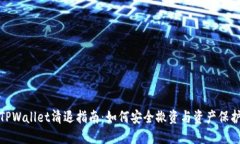 TPWallet清退指南：如何安全撤资与资产保护