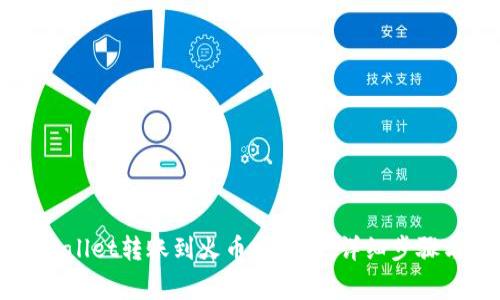 如何将TPWallet转账到火币交易所：详细步骤与注意事项