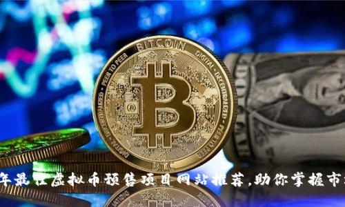 2023年最佳虚拟币预售项目网站推荐，助你掌握市场动态