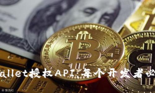 深入了解TPWallet授权API：每个开发者必备的全面指南