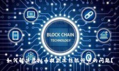 如何解决虚拟币提款冻结银行卡的问题？