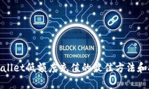 tpwallet低额度充值的最佳方法和技巧