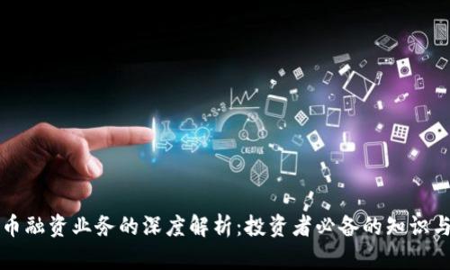 虚拟币融资业务的深度解析：投资者必备的知识与策略