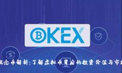 香港概念币解析：了解虚拟币背后的投资价值与