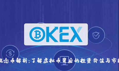 香港概念币解析：了解虚拟币背后的投资价值与市场趋势