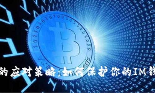 被盗后的应对策略：如何保护你的IM钱包安全