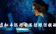 如何处理虚拟币银行卡冻结短信提醒及其影响