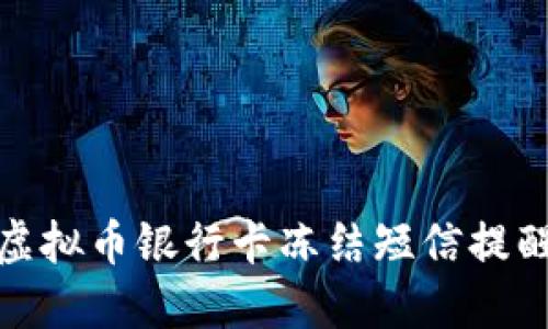 如何处理虚拟币银行卡冻结短信提醒及其影响