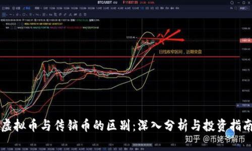 虚拟币与传销币的区别：深入分析与投资指南