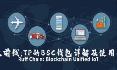 潮流前线：TP的BSC钱包详解及使用指南
