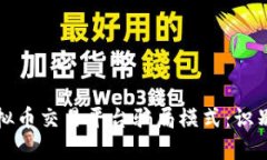 揭露虚拟币交易平台骗局模式：识别与防范