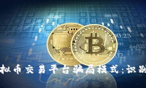 揭露虚拟币交易平台骗局模式：识别与防范