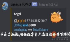 虚拟币压力测试：确保数字资产在极端条件下的