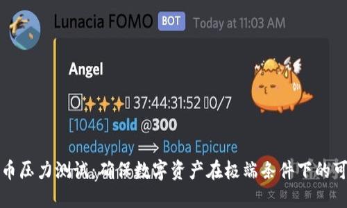 虚拟币压力测试：确保数字资产在极端条件下的可靠性