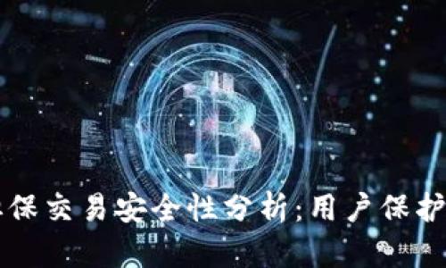 TPWallet担保交易安全性分析：用户保护与风险管理