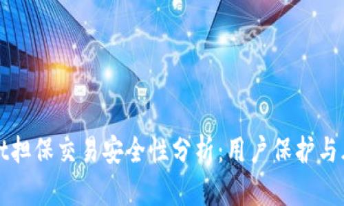 TPWallet担保交易安全性分析：用户保护与风险管理