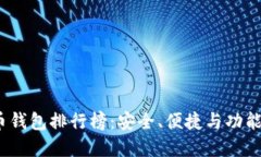 2023年虚拟货币钱包排行榜：安全、便捷与功能全