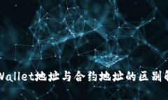 TPWallet地址与合约地址的区别解析