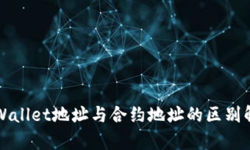TPWallet地址与合约地址的区别解析