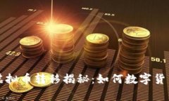 绑架事件中的虚拟币转移揭秘：如何数字货币影