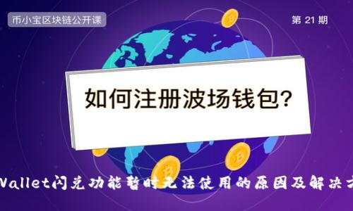 TPWallet闪兑功能暂时无法使用的原因及解决方案