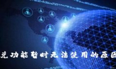 TPWallet闪兑功能暂时无法使用的原因及解决方案