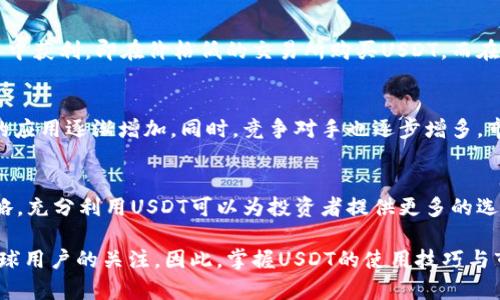 虚拟币交易中的USDT：掌握稳定币的使用与策略

USDT, 虚拟币, 交易/guanjianci

什么是USDT？
在数字货币的浩瀚海洋中，USDT作为一种稳定币，凭借其稳定的价值和广泛的接受度，逐渐成为了投资者的重要工具。USDT全称为Tether，是与美元1:1挂钩的一种加密货币。其背后由真实的美元储备作为支持，使得USDT在波动性极大的虚拟货币市场中呈现出相对稳定的价格，吸引了众多交易者的关注。

USDT的工作原理
USDT的运作机制独特，用户可以将美元转换为USDT在区块链上进行交易。1 USDT等于1美元，使得它在数字货币市场中成为一种理想的“避风港”。投资者在需要对冲市场风险时，可以轻松地将其他加密货币转换为USDT，保护资产价值不受波动影响。这一特性使得USDT在市场动荡时成为了许多投资者的首选。

如何进行USDT交易？
进行USDT交易并非复杂的过程。首先，您需要选择一个支持USDT交易的交易所，创建账户并完成KYC（身份验证）。在完成这些基础步骤后，您便可以通过银行转账或其他加密货币将资金充入交换平台。成功入金后，您可以选择购买或出售USDT。下单的过程与其他虚拟货币的买卖形式相似，用户可以选择市价单或限价单，根据自身需求进行交易。

USDT的优势与劣势
在交易USDT的过程中，许多用户会意识到其优势与劣势并存。首先，作为稳定币，USDT的价值波动较小，用户能够较为安心地进行交易和储值。然而，USDT也不是没有缺点。一些人对其透明度提出质疑，曾有关于Tether公司真实资产储备的争议。这一问题使得即使是稳定币也可能带来潜在的风险，投资者在使用USDT时需要保持一定的警觉。

如何有效利用USDT进行投资？
在掌握了USDT的基本操作后，投资者可以探索更多的投资策略。一种常见的策略是利用市场波动进行套利。投资者可以在不同交易所之间的价格差异中获利，即在价格低的交易所购买USDT，而在价格高的交易所出售。此外，投资者还可以根据技术分析判断市场走势，从其他虚拟货币转换为USDT，进行适时的风险规避。

USDT的未来发展趋势
随着区块链技术的发展和虚拟货币市场的不断成熟，USDT的未来充满了机遇与挑战。越来越多的商家开始接受USDT进行支付，使得其在日常生活中的应用逐渐增加。同时，竞争对手也逐步增多，市场上出现了如USDC、BUSD等新的稳定币。面对激烈的市场竞争，USDT需要不断提高自身的透明度和信任度，以巩固其在稳定币市场的位置。

总结
总的来说，USDT作为一种稳定币，凭借其相对稳定的价值和良好的流通性，在数字货币交易中扮演着重要的角色。从基本的交易操作到复杂的投资策略，充分利用USDT可以为投资者提供更多的选择与保护。然而，任何投资都伴随着风险，投资者在选择使用USDT时，应综合考量市场环境及自身的风险承受能力。

未来在不断变化的加密货币市场中，USDT的作用有可能更加凸显。随着技术的进步和市场的成熟，USDT可能会发展出更多的应用场景，继续吸引着全球用户的关注。因此，掌握USDT的使用技巧与市场动态，对于每一位希望在虚拟币投资领域获得成功的投资者来说，都是不可或缺的。期待您在数字货币的交易中，能够指标明确，操作得心应手！