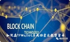 如何在TPWallet上成功卖出数字货币
