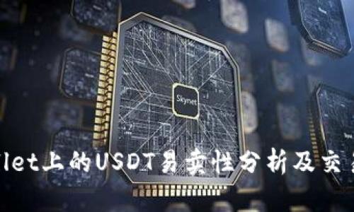 tpwallet上的USDT易卖性分析及交易建议