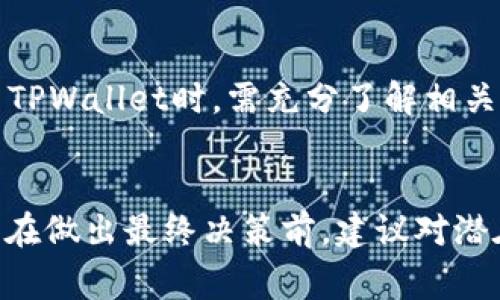 在TPWallet中，用户的资产安全性和使用便捷性是非常重要的话题。下面我们将详细探讨TPWallet是否可以借给他人使用，以及相关的安全考量、使用中的注意事项等。

TPWallet概述
TPWallet是一款多链数字货币钱包，支持各种区块链资产的存储、交易和管理。用户可以通过该钱包轻松管理自己的数字资产，同时进行转账、接收和兑换等功能。此外，TPWallet还具备良好的用户体验和安全机制，让用户能够放心使用。

是否可以借给他人使用？
关于TPWallet能否借给他人使用的问题，答案是肯定的，但需要谨慎处理。将自己的钱包借给他人，意味着让对方能够访问和操作你的数字资产，这其中潜在的风险不可忽视。借用的安全性和信任度成为了决定因素。

考虑安全性因素
在决定是否将TPWallet借给他人之前，用户需要考虑几个关键的安全因素。首先，确保被借用者是值得信赖的朋友或者亲人。相互之间的信任可以最大程度上降低资产被盗用的风险。
其次，TPWallet一般不建议用户共享密码或助记词。如果对方需要使用钱包，有可能会接触到你的私钥或者助记词，进而完全掌控你的资产。为了保护个人账户的安全，建议在借用之前与对方共同操作，并关注整个操作过程。

使用中的注意事项
在决定借出TPWallet的情况下，用户应遵循一些基本的注意事项。首先，可以考虑使用“临时钱包”或创建一个新钱包，避免让他人直接接触到你的主钱包。这样，即使对方在使用过程中出现问题，你的资产也会得到一定程度的保护。
其次，明确借用的时间和目的，确保双方有共识。这可以避免不必要的误解和冲突。借用者在使用期间，应遵循规范的操作流程，避免进行任何高风险的交易。

借用的合法性和政策
另一个不容忽视的因素是法律和平台政策。在某些地区，数字货币的借用和贷款可能会受到一些监管政策的限制。用户在借出TPWallet时，需充分了解相关法律法规，确保操作合规。此外，TPWallet本身的使用条款可能也包含有关账户共享和借用的具体规定，因此用户应仔细阅读。

总结
总体来说，TPWallet确实可以借给他人使用，但在实际操作中需要谨慎处理。安全、信任和合规性是决定是否借用的关键因素。在做出最终决策前，建议对潜在风险进行全面的评估，并采取必要的保护措施，以维护个人资产安全。通过科学选择，让数字货币的使用更加安全、便捷。