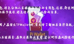 在TPWallet中，用户的资产安全性和使用便捷性是非