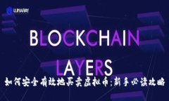 如何安全有效地买卖虚拟币：新手必读攻略