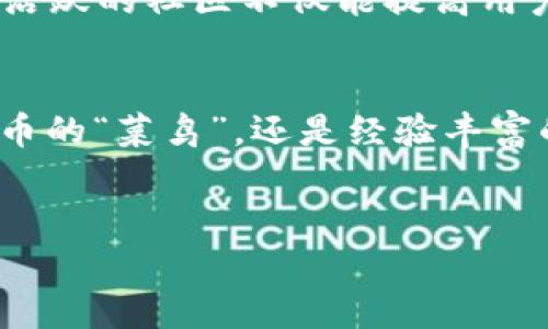   虚拟币Gate：如何选择安全可靠的交易平台 / 
 guanjianci 虚拟币, Gate交易所, 加密货币 /guanjianci 

引言
在当今数字经济盛行的时代，虚拟币的交易如同潮水般汹涌而至。无论是新手还是经验丰富的交易者，都渴望找到一个安全、可靠、便捷的交易平台。Gate作为众多交易所中的佼佼者，通过其丰富的功能和用户友好的界面，吸引了大量的投资者和交易者。本文将深入探讨Gate交易所的相关信息，帮助您更好地理解这一虚拟币交易平台的基本知识、功能特点以及如何在其中安全交易。

什么是Gate交易所？
Gate.io成立于2013年，是一家全球知名的虚拟货币交易所，提供多种加密资产的交易服务。根据市场需求，Gate不断其平台，推出新的功能，包括现货交易、合约交易、法币交易等。为了提升用户体验，Gate还设立了专门的客户服务团队，确保用户在交易过程中能够获得及时的支持。

Gate的优势
选择Gate交易所进行虚拟币交易，有多个显著的优势。首先，安全性是许多投资者最为关注的问题。Gate采用业界领先的安全措施，包括冷钱包储存加密资产、多重签名等技术，最大限度地保障用户资金的安全。
其次，Gate支持多种货币对的交易，从主流货币如比特币、以太坊，到各种小众货币，用户几乎可以在这里找到心仪的交易对。此外，交易手续费相对较低，也吸引了大量用户选择在此平台进行交易。
用户界面友好是另一个重要的优点。Gate的设计，即便是新手用户也能够快速上手。同时，平台提供多种语言支持，使得全球用户都能顺利使用。

如何注册Gate账户
在Gate交易所注册账户的流程十分简单，主要分为以下几个步骤：
ol
  li访问官网：首先，您需要访问Gate的官方网站，点击注册按钮。/li
  li填写信息：按照要求输入您的电子邮件地址和设置密码。确保密码安全并难以被猜测。/li
  li验证邮件：注册后，您将收到一封验证邮件，点击邮件中的链接完成验证。/li
  li身份验证：为了保证交易的安全性，Gate会要求用户进行身份验证。您需要提供一些个人信息和身份证件照片。/li
/ol

Gate交易所的交易类型
在Gate交易所，用户可以选择多种类型的交易。现货交易是最为常见的方式，用户可以根据市场价格直接进行买卖。此外，Gate还提供合约交易，用户可以通过杠杆效应，以较小的资金参与更大金额的交易，从而实现利润的放大。但是，合约交易也伴随着较高的风险，投资者需谨慎选择。
除了一般的交易，Gate还推出了“网格交易”功能，适合那些不想频繁操作的用户。通过设置购买和卖出的价格区间，网格交易可以在市场波动中自动捕捉利润，减少人工干预，让投资更加轻松。

Gate的安全策略
对于加密货币交易所而言，安全性无疑是重中之重。Gate交易所采取了多层安全措施，以保护用户的资产。首先，绝大多数资金会存储在冷钱包中，冷钱包不与互联网连接，极大降低了被黑客攻击的风险。同时，交易所内部实行多重身份验证，确保只有经过授权的用户才能访问其账户。定期进行安全审计和漏洞测试，也是Gate保障平台安全的有效措施之一。

交易手续费
交易手续费通常是用户选择交易所的重要考量。Gate交易所的手续费结构相对透明，现货交易和合约交易的费率不同，用户可以根据自己的需求进行选择。此外，Gate还会定期推出各类优惠活动，吸引用户在平台上进行更多交易。

用户支持与社区
Gate交易所注重用户体验，提供多渠道的客户支持服务。用户可以通过在线客服、电子邮件等多种方式获得帮助。此外，Gate还设有用户社区，鼓励用户分享交易经验和交流信息。活跃的社区不仅能提高用户粘性，也能为新手提供丰富的学习资源。

总结与展望
随着虚拟币市场的不断发展，选择合适的交易平台显得尤为重要。Gate交易所凭借其安全性、丰富的交易选项以及良好的用户体验，逐渐成为许多投资者的首选。无论您是加密货币的“菜鸟”，还是经验丰富的交易者，在Gate都有值得探索的空间。
未来随着区块链技术的不断创新，Gate交易所也将持续更新其功能和服务，以满足不断变化的市场需求。投资者不妨时刻关注Gate的平台动态，把握更多交易机会。

总之，选择一个合适的交易平台对于虚拟币投资至关重要。希望通过本文的分享，您能够对Gate交易所有更加全面的了解，从而在数字货币的世界中轻松畅游。