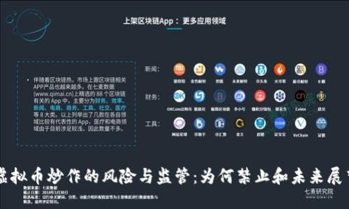 虚拟币炒作的风险与监管：为何禁止和未来展望