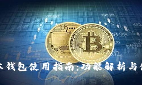 TP老版本钱包使用指南：功能解析与使用技巧
