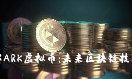 深入了解ARK虚拟币：未来区块链技术的先锋