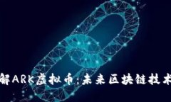 深入了解ARK虚拟币：未来区块链技术的先锋