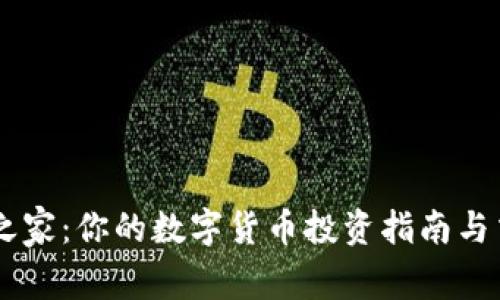 虚拟币之家：你的数字货币投资指南与交流平台