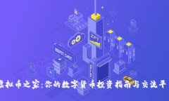 虚拟币之家：你的数字货币投资指南与交流平台