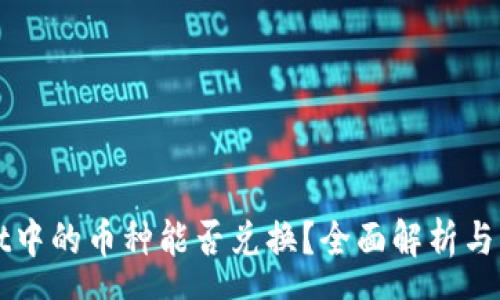 soe
TPWallet中的币种能否兑换？全面解析与操作指南