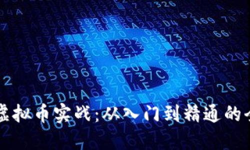 深入探讨虚拟币实战：从入门到精通的全方位指南