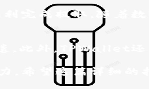   如何将火币交易所的USDT提取到TPWallet：详尽步骤指南  / 

 guanjianci 火币, USDT, TPWallet /guanjianci 

引言
在当今数字货币的浪潮中，USDT作为一种稳定币，被广泛应用于各种交易中。火币交易所是世界上最多人使用的数字货币交易平台之一，而TPWallet则是一个便捷的数字资产管理应用。将USDT从火币提取到TPWallet成为许多投资者的选择，因其操作简单、安全性高。本文将详细介绍如何完成这一流程，并提供一些实用的提示和注意事项。

了解火币和TPWallet
火币，成立于2013年，是全球领先的数字货币交易平台之一，提供多种数字资产的交易和投资服务。用户可以在火币平台上进行交易、投资和资产管理，享受高流动性和丰富的交易品种。而TPWallet是一个多链数字资产钱包，支持包括USDT在内的多种数字货币的存储和管理。其用户友好的界面和强大的功能，使得越来越多的投资者选择它作为数字资产的存储解决方案。

准备工作：确保账户安全
在进行任何操作之前，首先确认你的火币和TPWallet账户的安全设置。确保已启用双重认证（2FA），这将大大提高账户的安全性，防止意外损失。确保你的TPWallet已经安装并创建完成，且你能够访问你的钱包地址。获取你的TPWallet地址是进行USDT转账的关键步骤。

获取TPWallet的USDT地址
打开你的TPWallet应用，找到“资产”选项。选择USDT，并点击“接收”按钮。系统将显示一个独特的USDT钱包地址，可以选择直接复制或使用二维码进行扫描。确保你复制了正确的地址，任何错误都可能导致资金丢失。

在火币提取USDT
登陆你的火币账户，并转到“资金管理”界面。在这个页面上，你将看到你的数字资产列表。找到USDT，并点击“提取”按钮。在提取页面，首先需要填写你在TPWallet中获取的USDT地址。务必确认你复制的是正确的地址，并仔细检查，确保没有错误。

填写提现信息
在提现过程中，火币通常会要求你填写一些必要的信息，包括提取金额、提现地址及其他相关信息。在填写金额时，确保你知道火币会收取一定的手续费，因此应当留有足够的余额来支付手续费。根据火币的规定，最低提取金额也可能适用，因此请提前查明，并根据实际需求进行调整。

确认交易
在完成所有信息填写后，火币会要求你确认交易信息。这一步骤至关重要，因为一旦确认，交易将开始处理。务必再次核对所有信息，确保提现地址、金额等无误。随后，点击“确认”进行提现。此时系统可能会发送验证码到你的注册邮箱或手机，输入验证码以验证身份。

交易处理时间
火币的USDT提取通常会在几分钟内处理完成，但在某些情况下可能需要更长时间。提取所需的时间取决于网络的拥堵程度以及火币的处理速度。在这个过程中，你可以通过你的火币账户查看交易的状态，确认USDT是否已经转移到你的TPWallet账户。

在TPWallet中查看USDT余额
成功提交提取请求后，耐心等待转账的完成。打开你的TPWallet应用，查看USDT的余额是否已更新。通常情况下，交易在区块链上确认后，你的余额将会显示在钱包中。如果没有立即反映，也不要惊慌，区块链网络的确认有时会出现延迟。

常见问题解答
在整个提取过程中，用户可能会遇到一些问题。以下是一些常见的问题及其解决方法：
ul
listrong提取地址错误：/strong如果你不小心输入了错误的提取地址，资金可能会丢失。因此，务必仔细检查。/li
listrong手续费过高：/strong火币会收取一定的手续费，确保在提取前仔细阅读相关费用。/li
listrong交易未完成：/strong如果长时间没有到账，可以查看火币和区块链的状态。/li
/ul

总结
将火币中的USDT提取到TPWallet的过程相对简单，只需要用户认真做好每一步骤。确保安全性是首位，其次是准确填写地址和金额。如果遵循以上步骤并注意相关问题，就能顺利完成提取。随着数字货币的不断发展，了解如何安全有效地管理资产是每个投资者的必修课，这不仅是对个人资产的负责，也是对整个市场的尊重。

附录：为什么选择TPWallet？
选择TPWallet的原因不止于其简单易用的界面，更包括其多功能的特性和高安全性。TPWallet支持多种数字资产的存储，用户可以在一个平台上管理多种货币，便利性彰显无遗。此外，TPWallet还具备良好的隐私保护设计，确保用户的资产安全和信息安全。

总的来说，把USDT从火币提取到TPWallet不只是一个简简单单的操作，而是数字资产管理的一部分。通过了解这项操作，用户将提升自己在数字货币世界中的生存能力和判断力。希望这篇详细的指南能够帮助到你，祝你在数字货币的世界中乘风破浪！