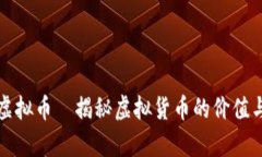 真实虚拟币—揭秘虚拟货币的价值与风险